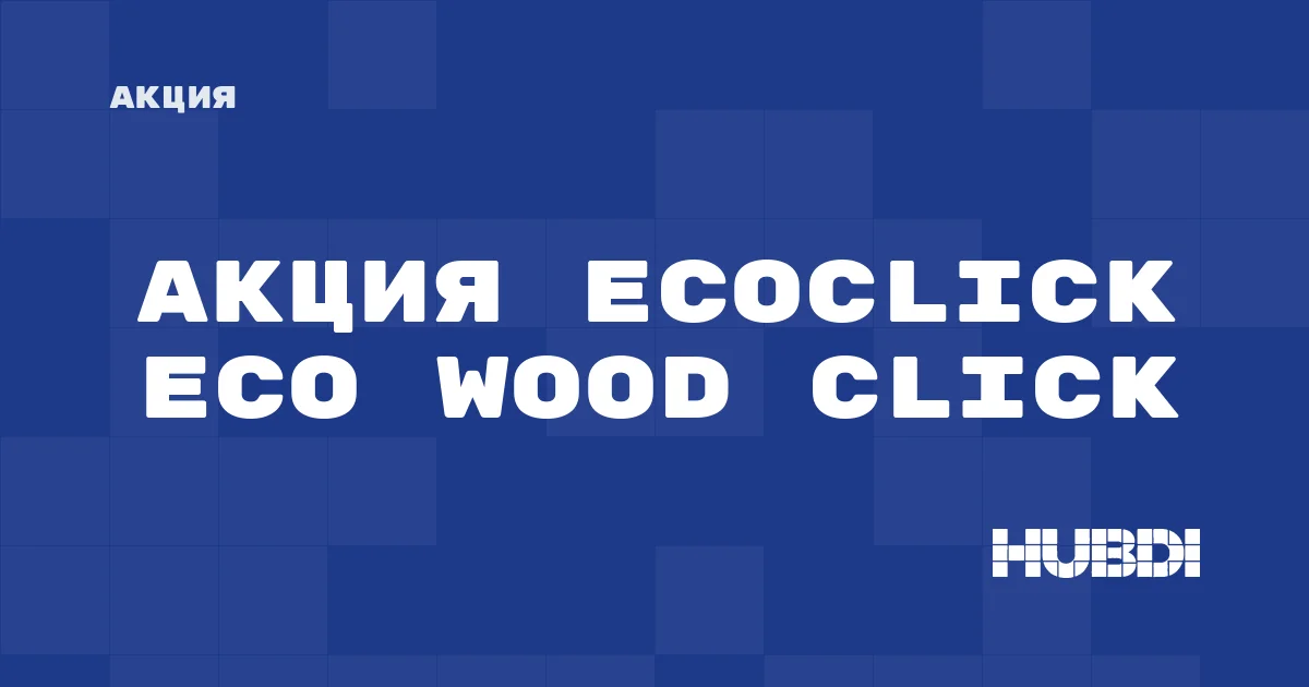 Акция на Ecoclick Eco Wood Click