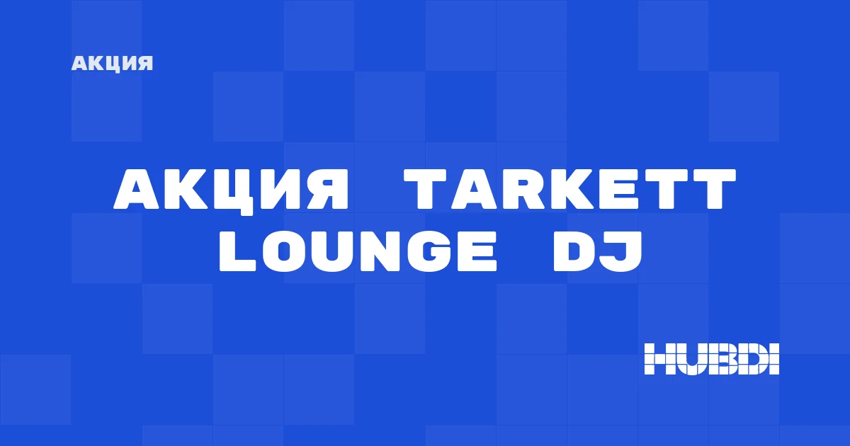 Акция на Tarkett Lounge DJ