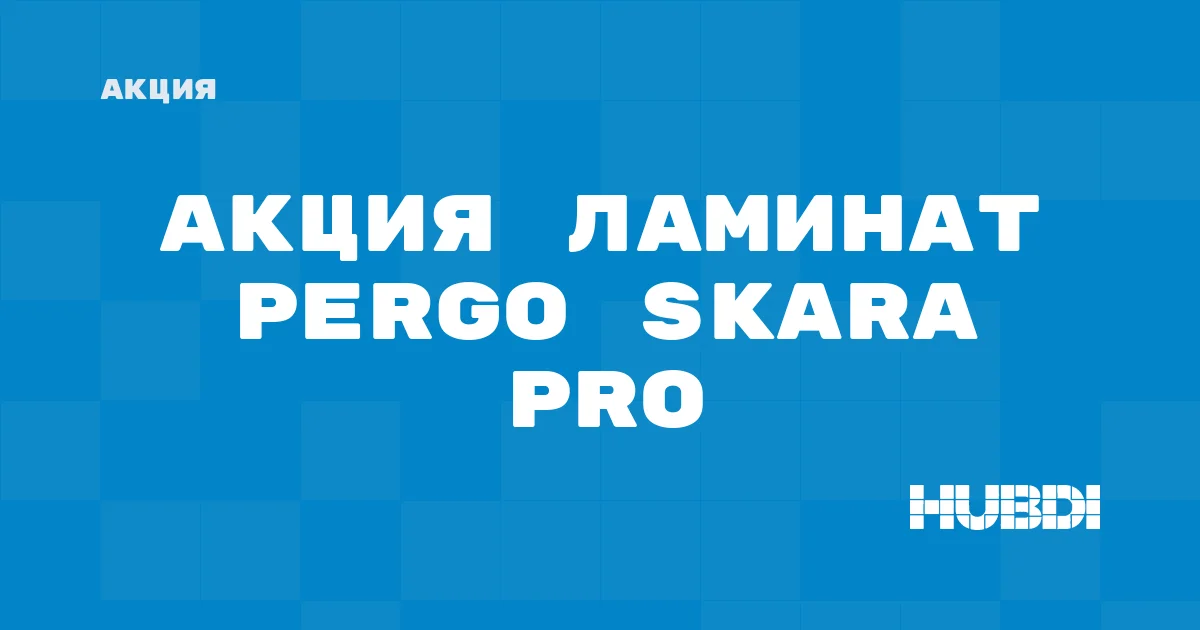 Акция: ЛАМИНАТ Pergo Skara pro со скидкой