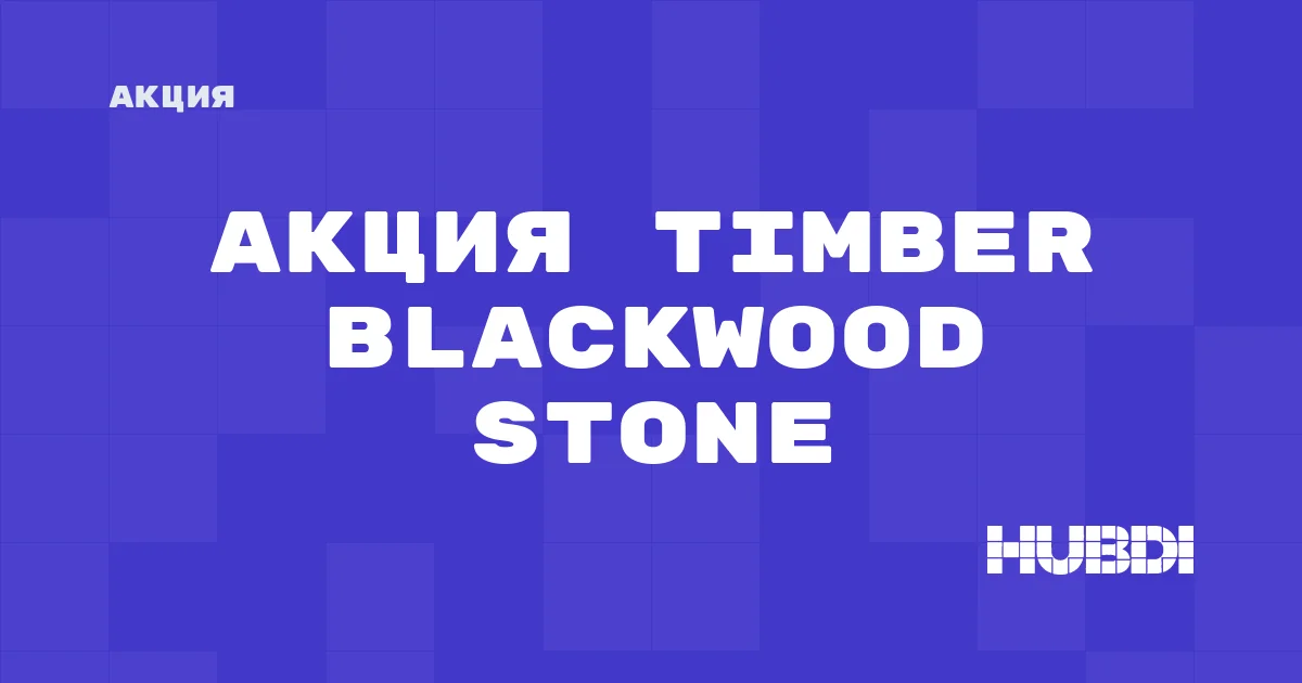 Акция на Timber Blackwood Stone