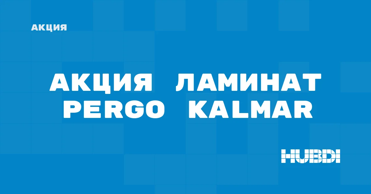 Акция: ЛАМИНАТ Pergo Kalmar со скидкой