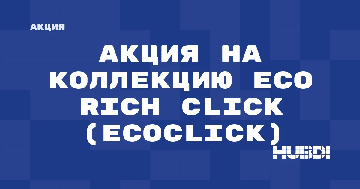 Акция на коллекцию Eco Rich Click (Ecoclick)