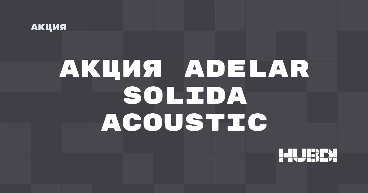 Акция на Adelar Solida Acoustic