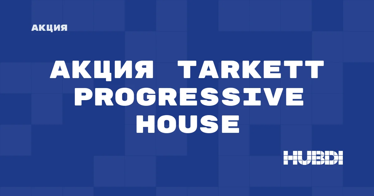 Акция на Tarkett Progressive House