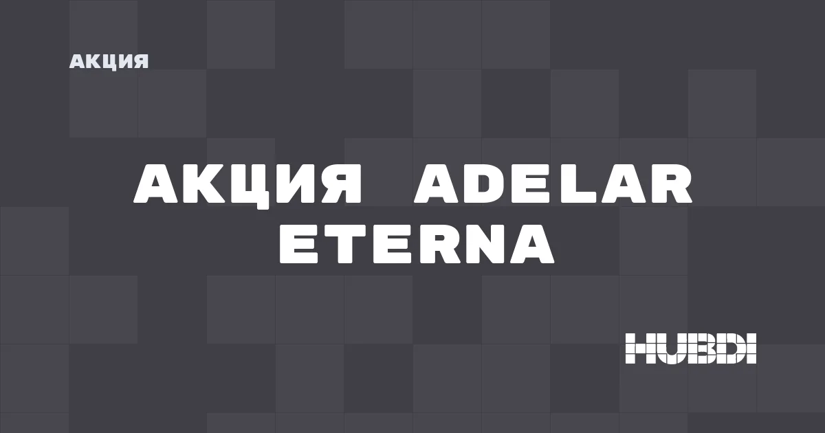Акция на Adelar Eterna