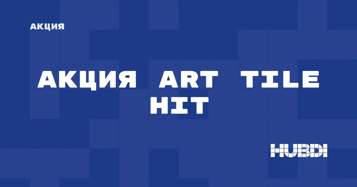 Акция на Art TILE HIT