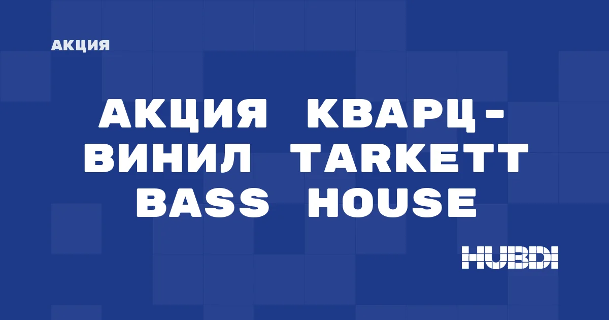 Акция: Кварц-винил Tarkett Bass House со скидкой