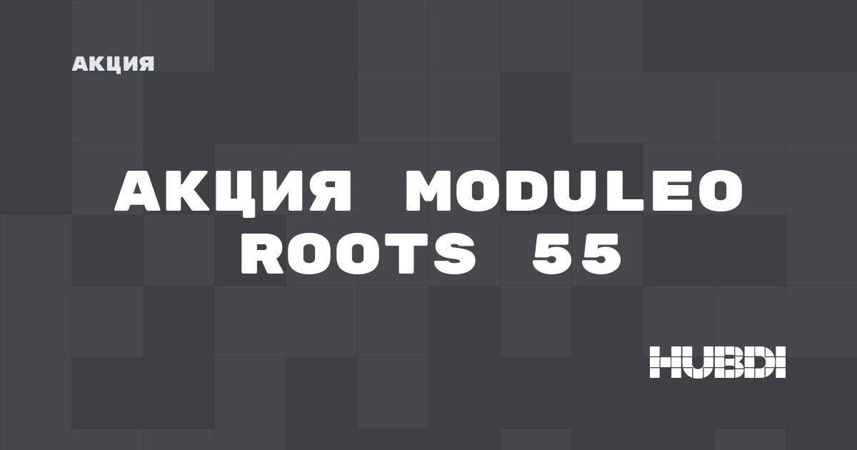 Акция на Moduleo Roots 55