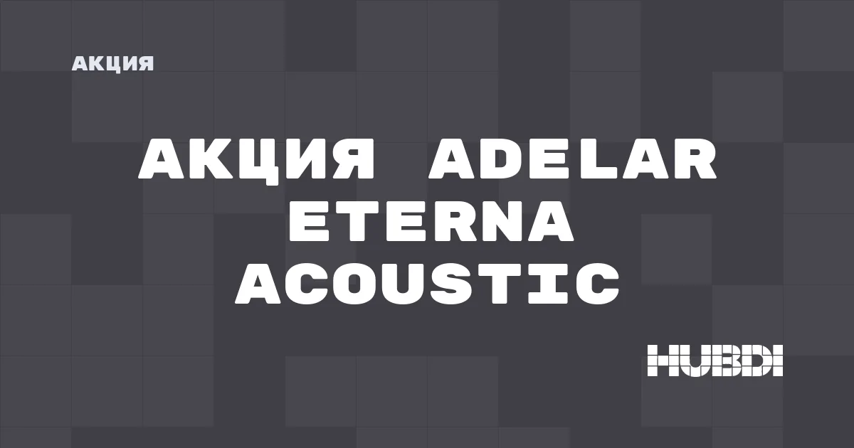 Акция на Adelar Eterna Acoustic