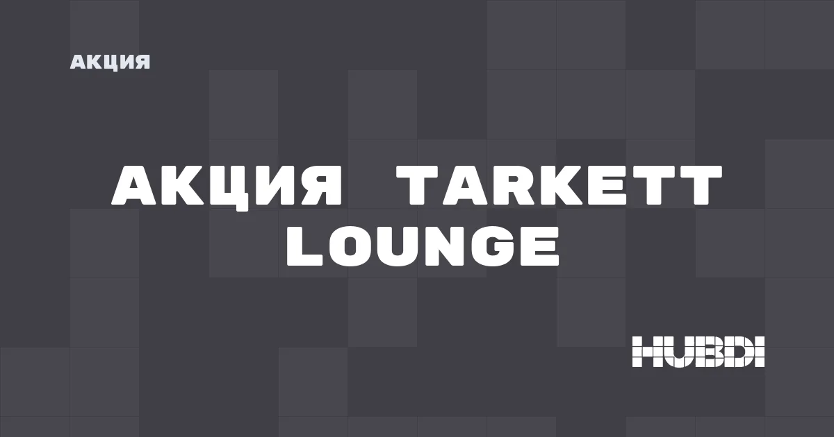Акция на Tarkett Lounge