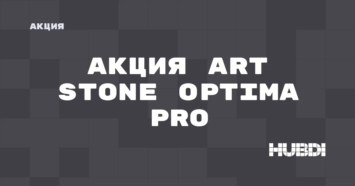 Акция на Art Stone Optima Pro