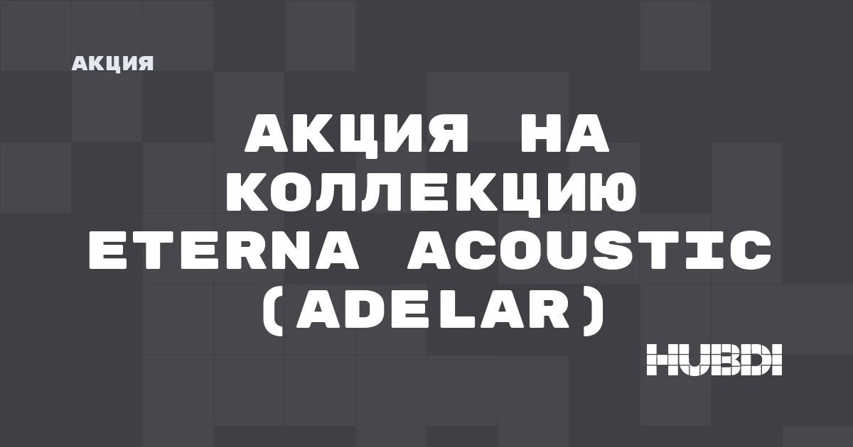 Акция на коллекцию Eterna Acoustic (Adelar)