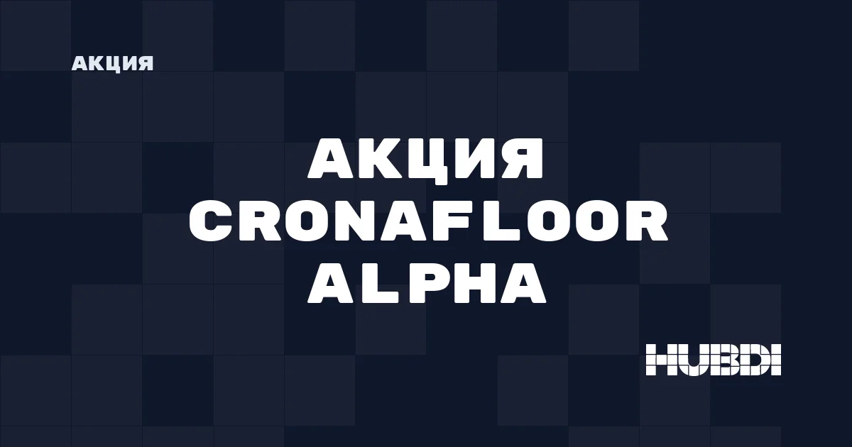 Акция на Cronafloor Alpha