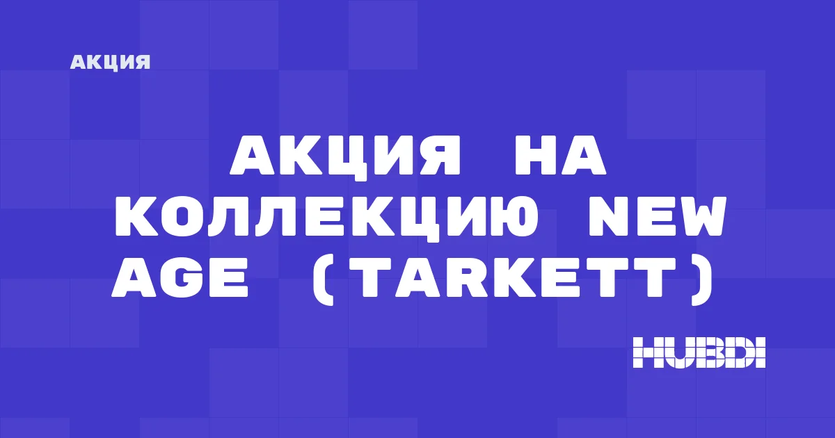 Акция на коллекцию New Age (Tarkett)