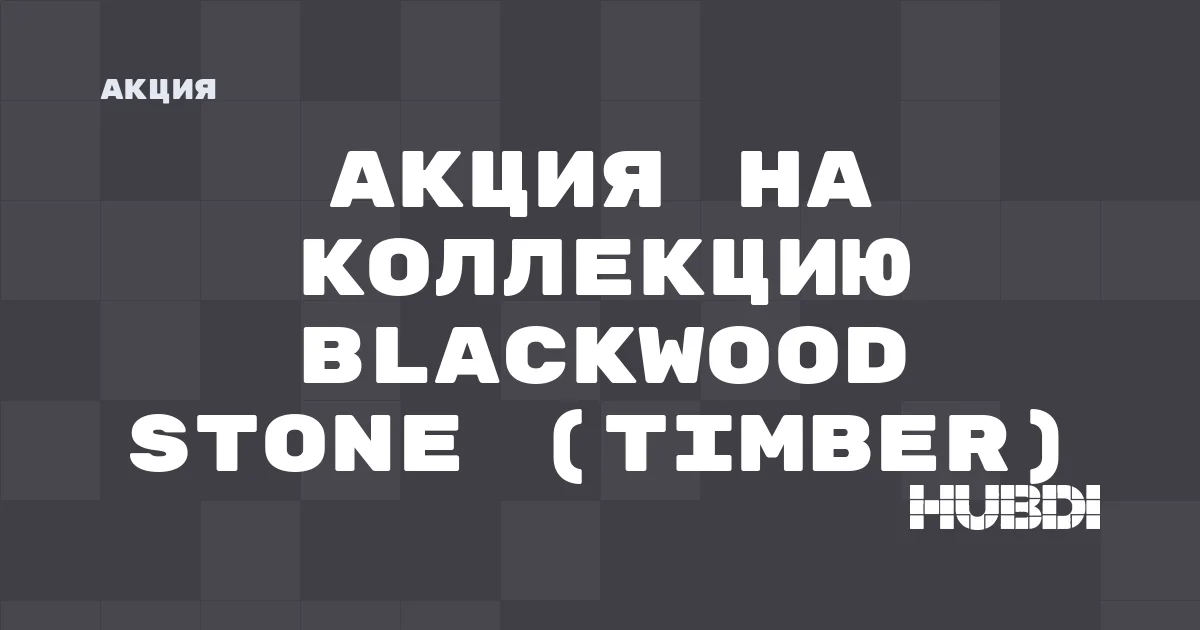 Акция на коллекцию Blackwood Stone (Timber)