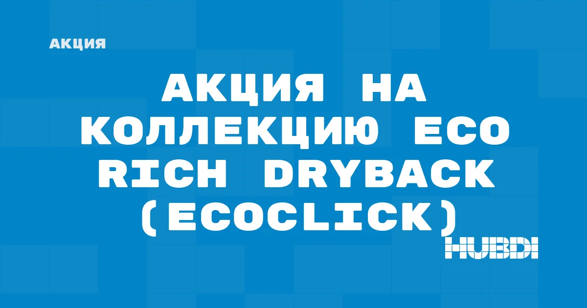 Акция на коллекцию Eco Rich Dryback (Ecoclick)