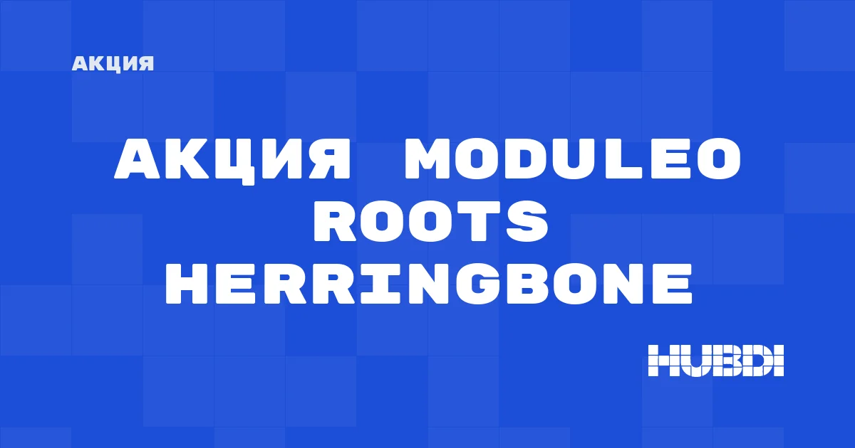 Акция на Moduleo Roots Herringbone