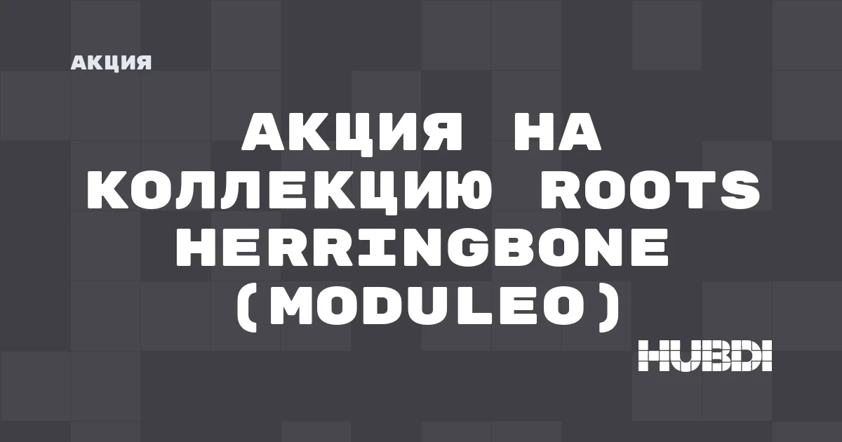 Акция на коллекцию Roots Herringbone (Moduleo)