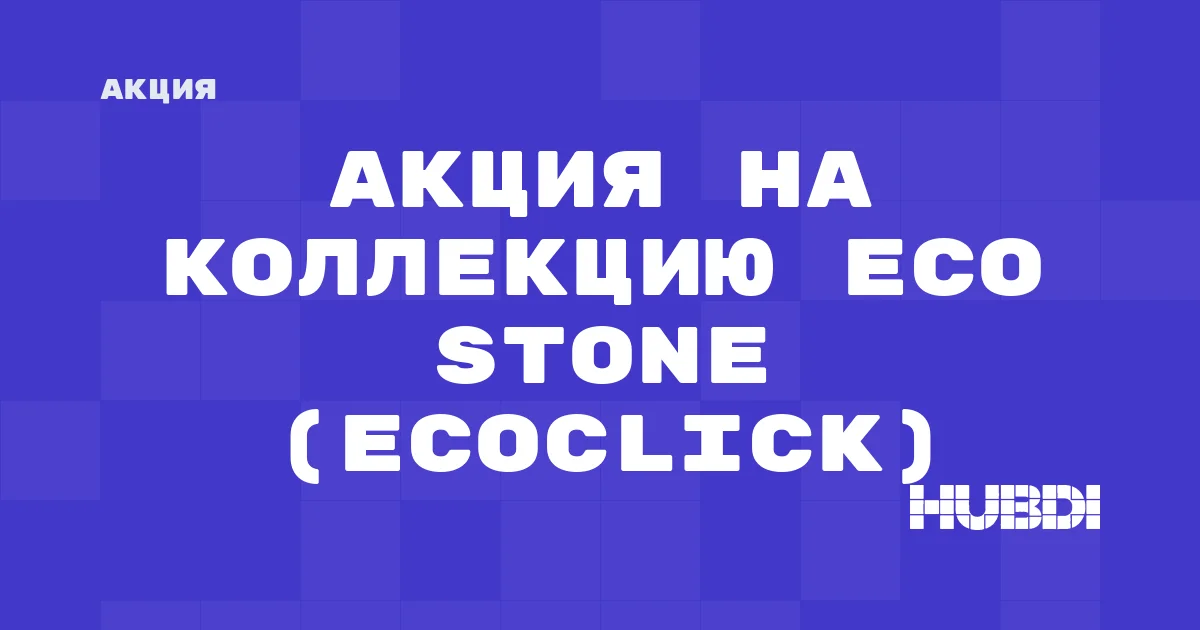 Акция на коллекцию Eco Stone (Ecoclick)