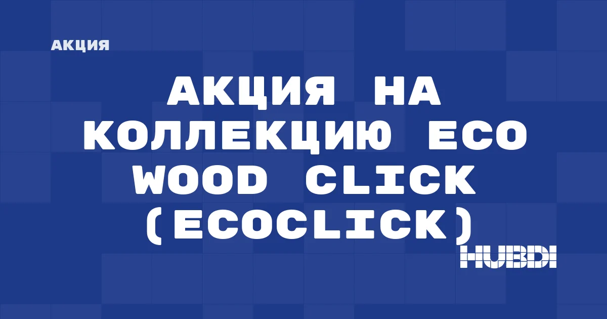 Акция на коллекцию Eco Wood Click (Ecoclick)