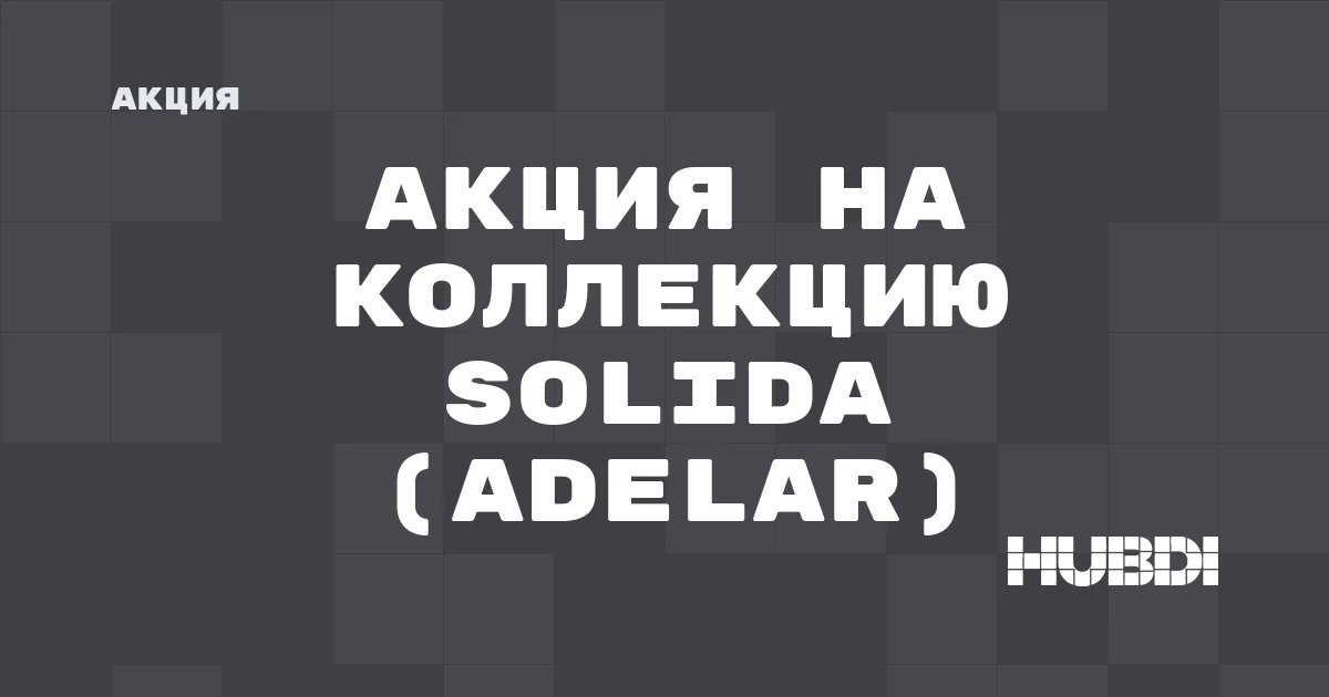 Акция на коллекцию Solida (Adelar)