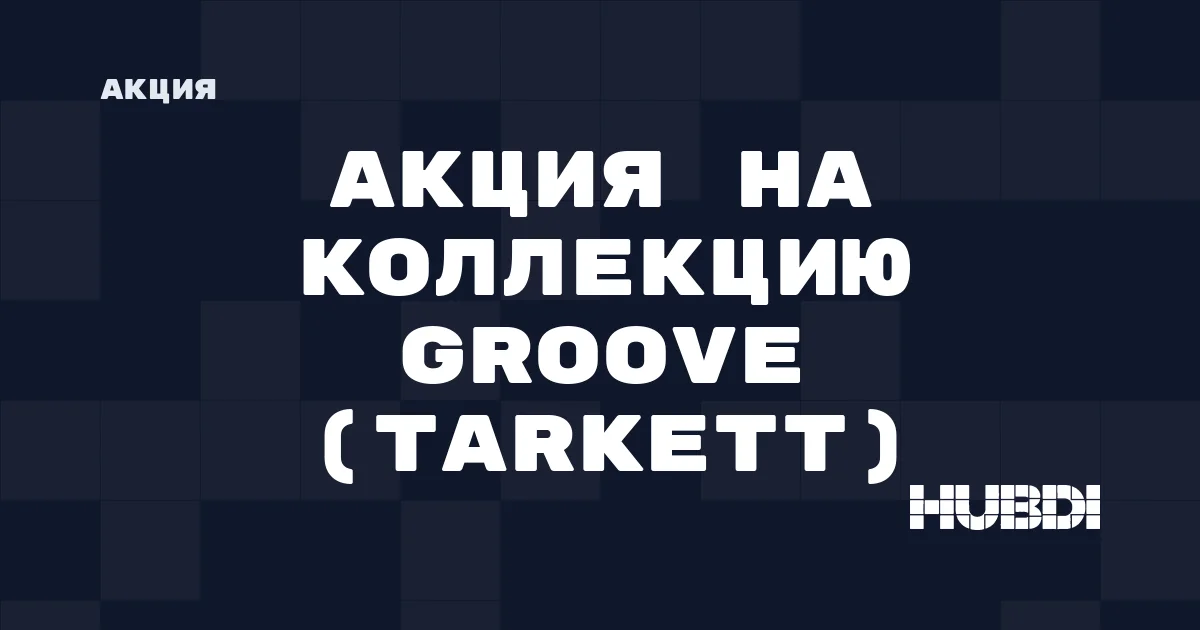 Акция на коллекцию Groove (Tarkett)