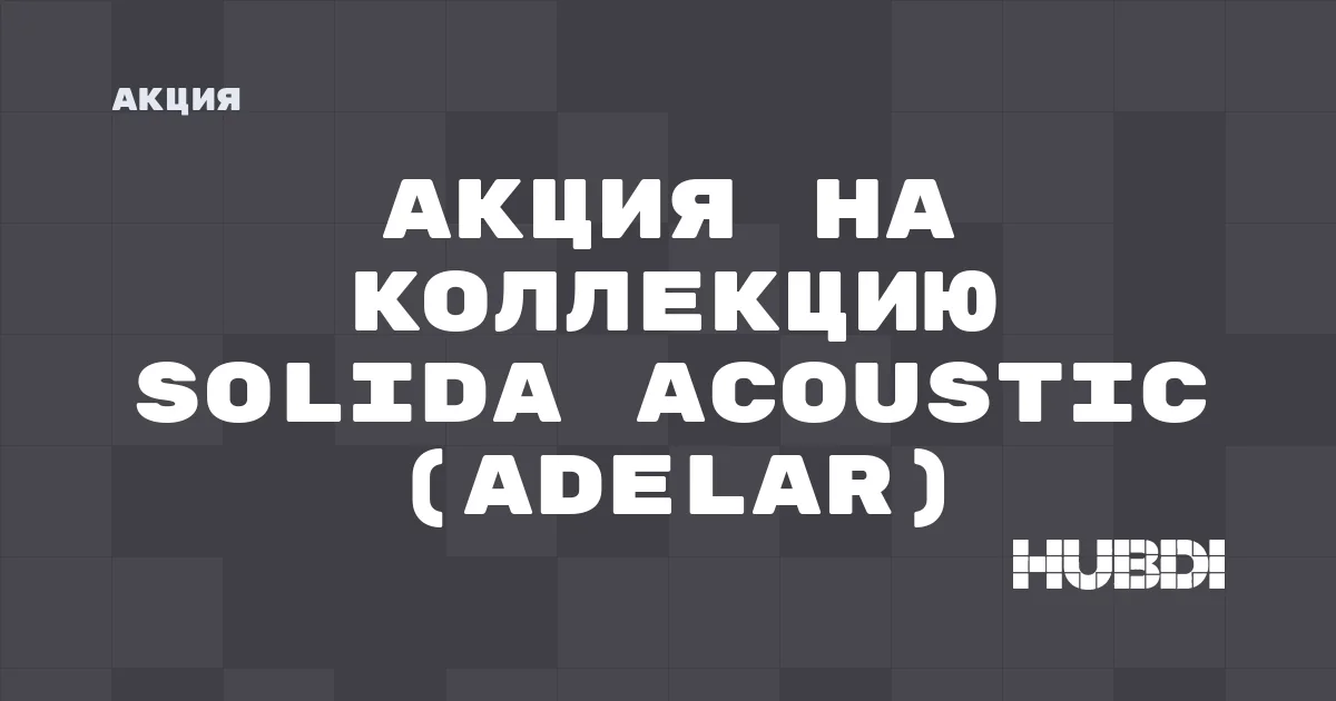 Акция на коллекцию Solida Acoustic (Adelar)