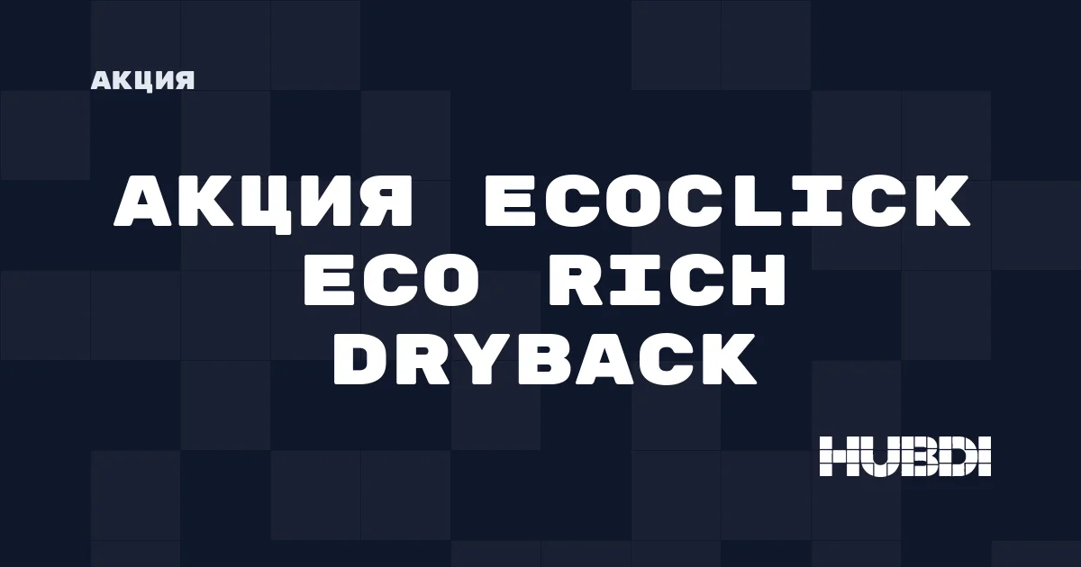 Акция на Ecoclick Eco Rich Dryback
