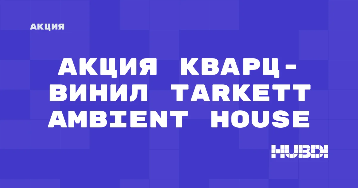 Акция: Кварц-винил Tarkett Ambient House со скидкой
