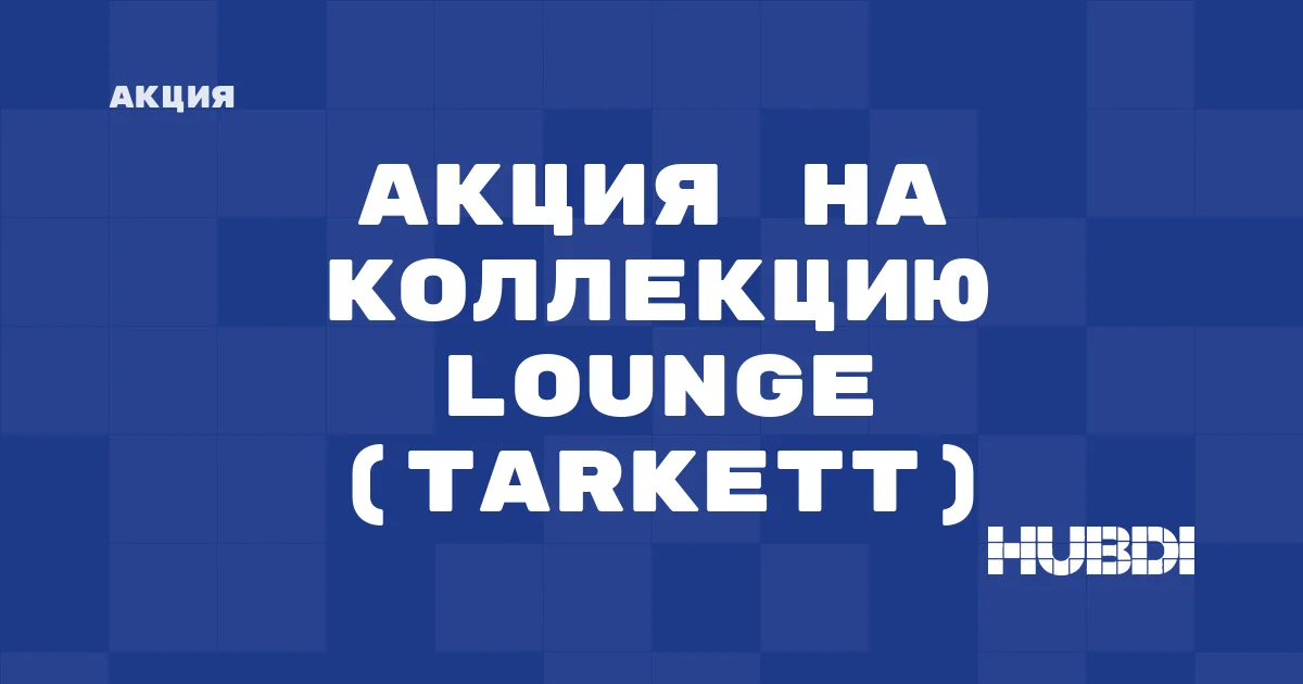Акция на коллекцию Lounge (Tarkett)