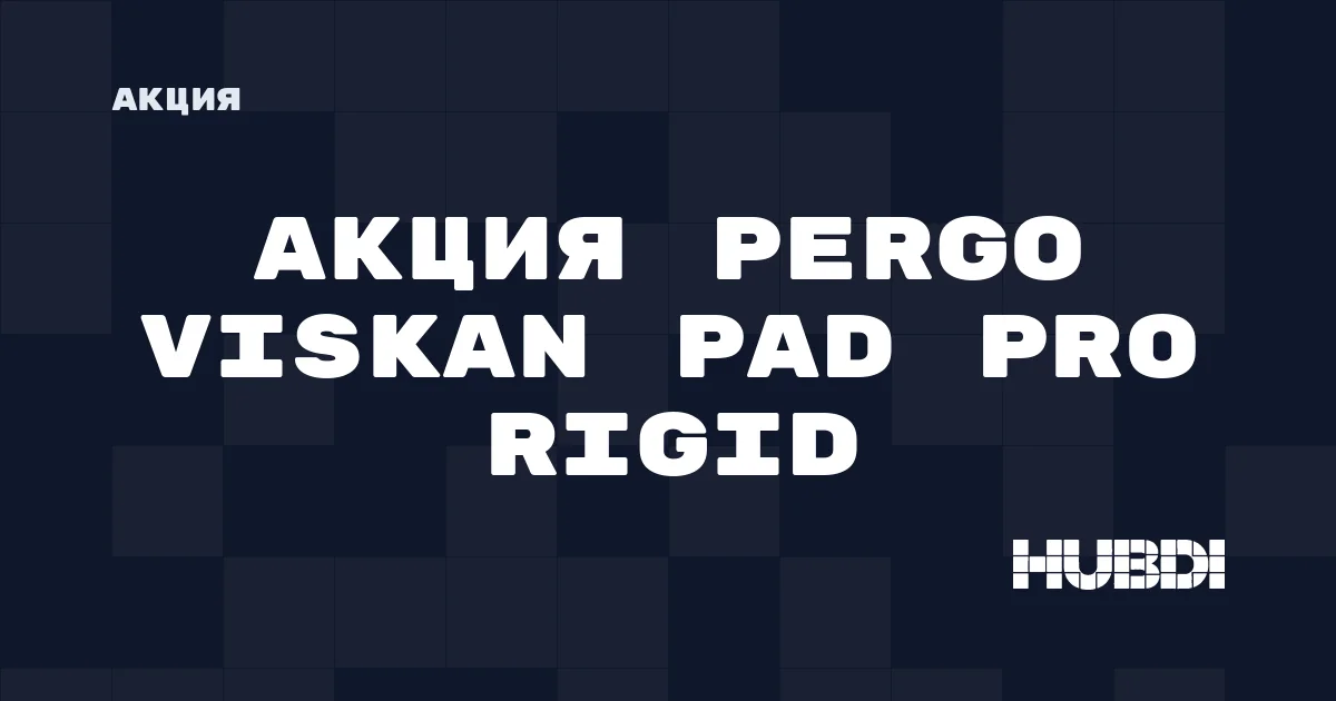 Акция на Pergo Viskan Pad Pro Rigid
