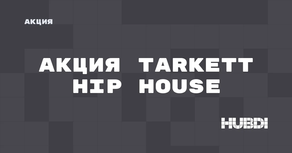 Акция на Tarkett Hip House