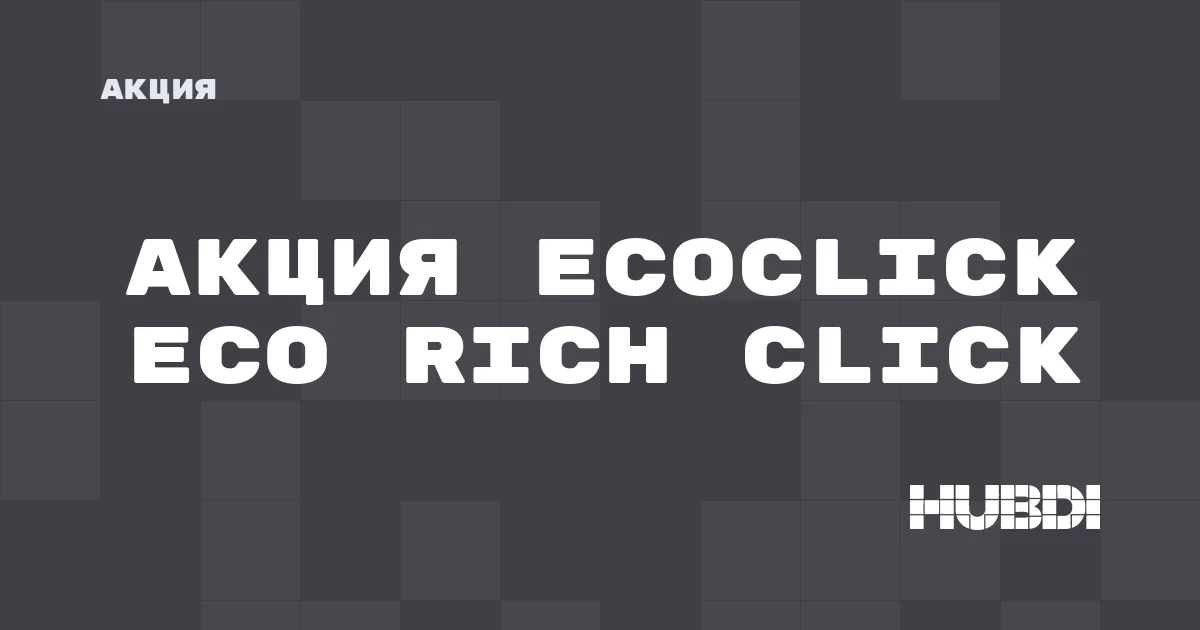 Акция на Ecoclick Eco Rich Click