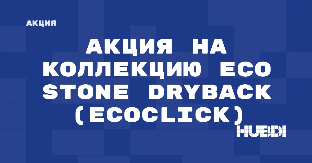Акция на коллекцию Eco Stone Dryback (Ecoclick)