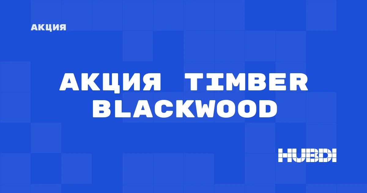 Акция на Timber Blackwood