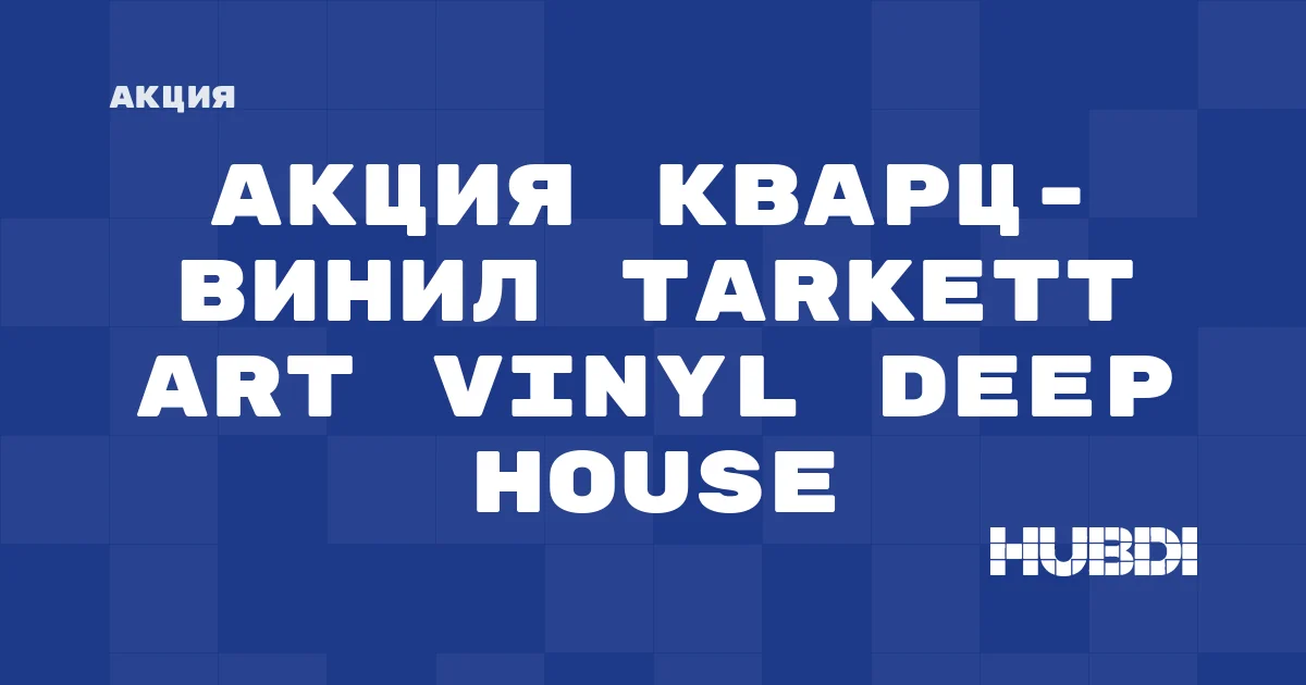Акция: Кварц-винил Tarkett Art Vinyl DEEP HOUSE со скидкой