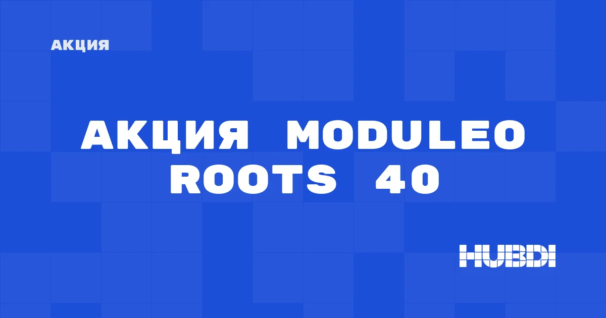 Акция на Moduleo Roots 40
