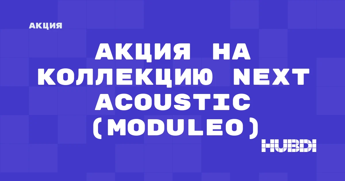 Акция на коллекцию Next Acoustic (Moduleo)