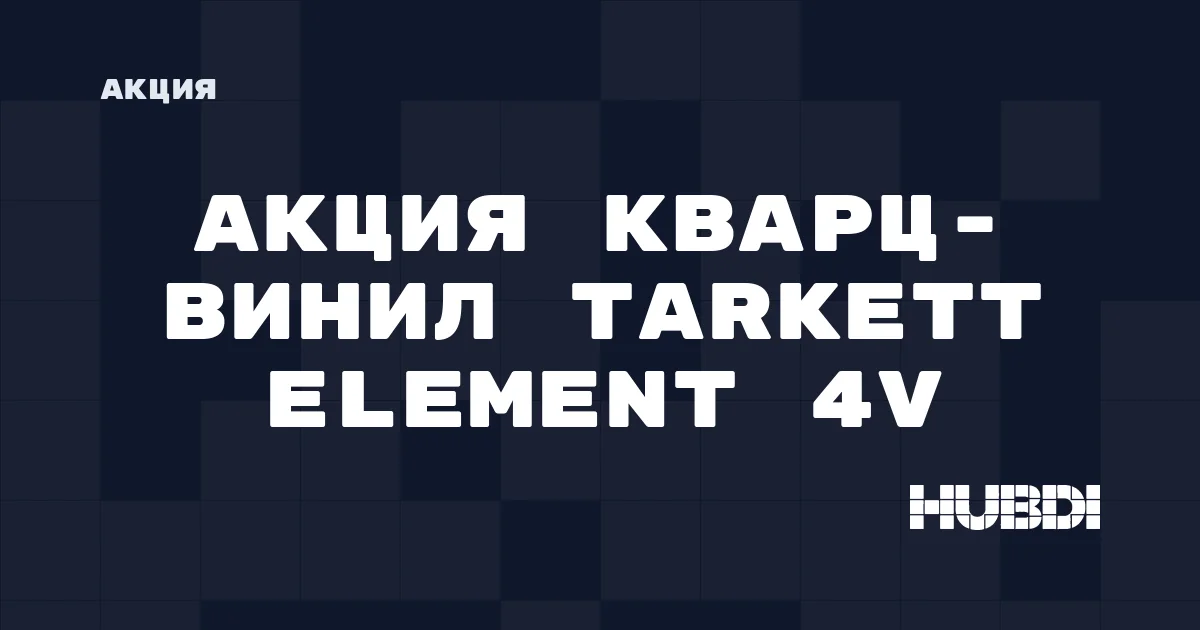 Акция: Кварц-винил Tarkett Element 4V со скидкой