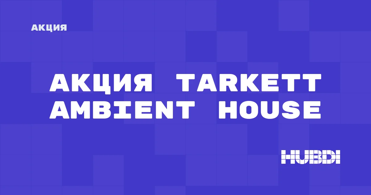 Акция на Tarkett Ambient House