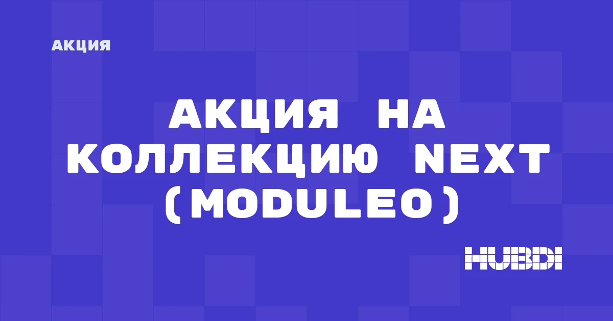Акция на коллекцию Next (Moduleo)