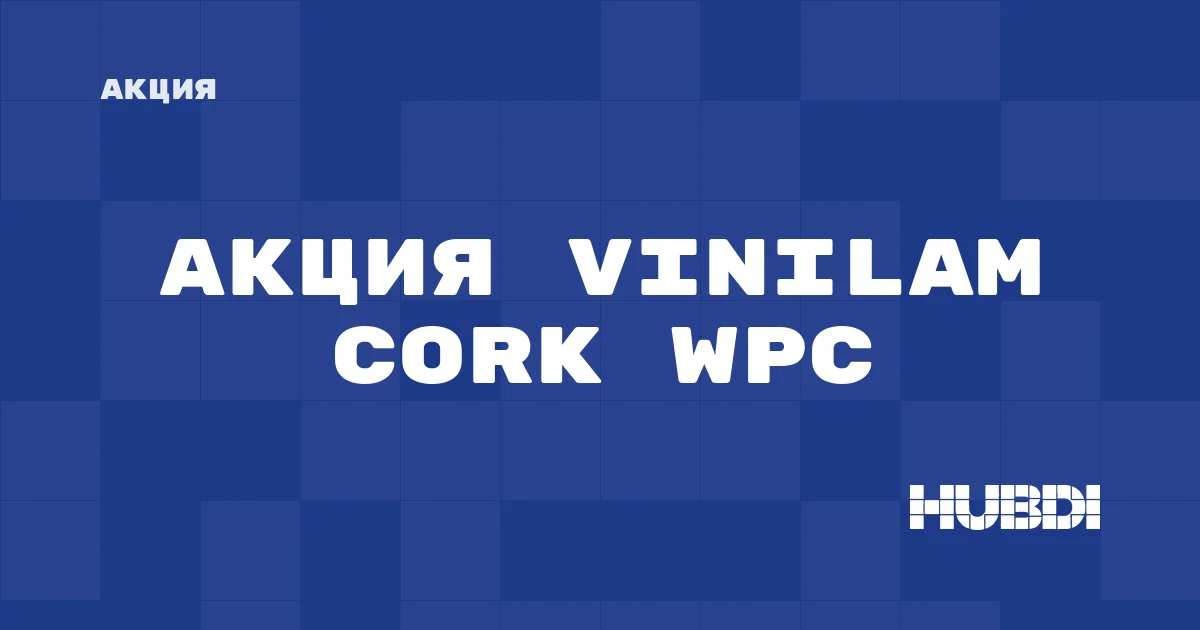 Акция на Vinilam Cork WPC