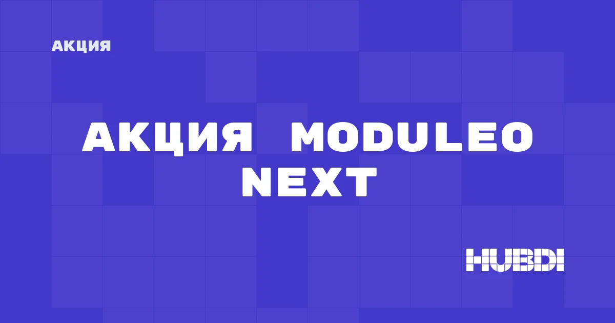 Акция на Moduleo Next