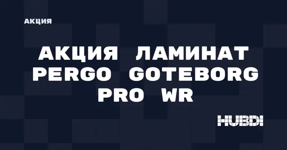 Скидка на Pergo Goteborg pro WR: Акция: ЛАМИНАТ Pergo Goteborg pro WR со скидкой в магазине Дисорт 