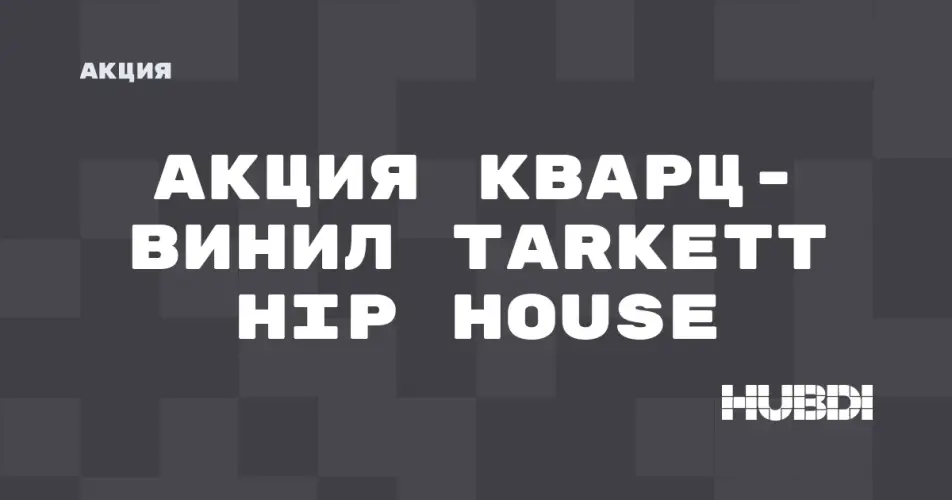 Скидка на Tarkett Hip House: Акция: Кварц-винил Tarkett Hip House со скидкой в магазине Дисорт 