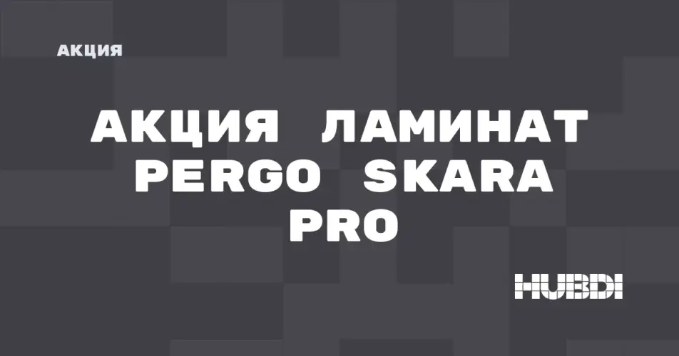 Скидка на Pergo Skara pro: Акция: ЛАМИНАТ Pergo Skara pro со скидкой в магазине Дисорт 