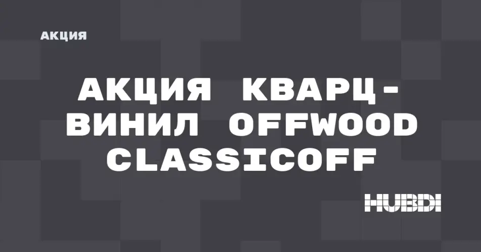 Скидка на Offwood ClassicOFF: Акция: Кварц-винил Offwood ClassicOFF со скидкой в магазине Дисорт 