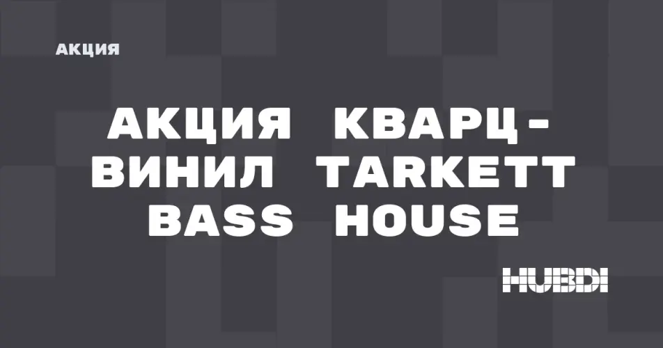 Скидка на Tarkett Bass House: Акция: Кварц-винил Tarkett Bass House со скидкой в магазине Дисорт 