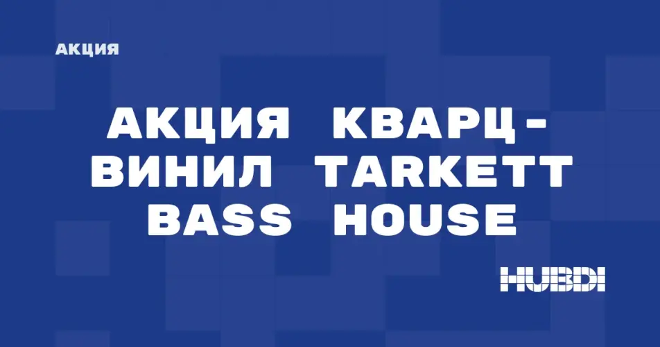 Скидка на Tarkett Bass House: Скидки на кварц-винил Tarkett Bass House в магазине Дисорт Самара