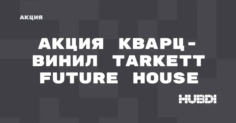 Скидка на Tarkett Future House: Акция: Кварц-винил Tarkett Future House со скидкой в магазине Дисорт 
